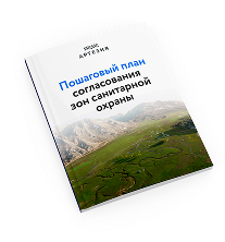 Пошаговый план согласования зон санитарной охраны